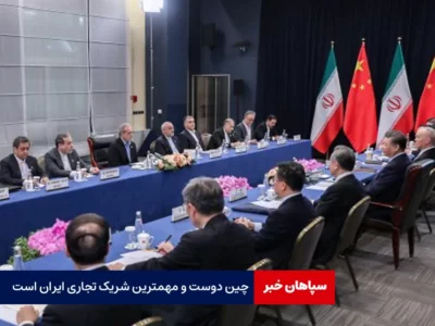 چین، مهمترین شریک تجاری ایران است