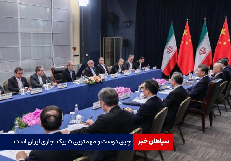 چین، مهمترین شریک تجاری ایران است