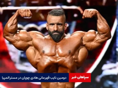دومین نایب‌ قهرمانی هادی چوپان در مسترالمپیا