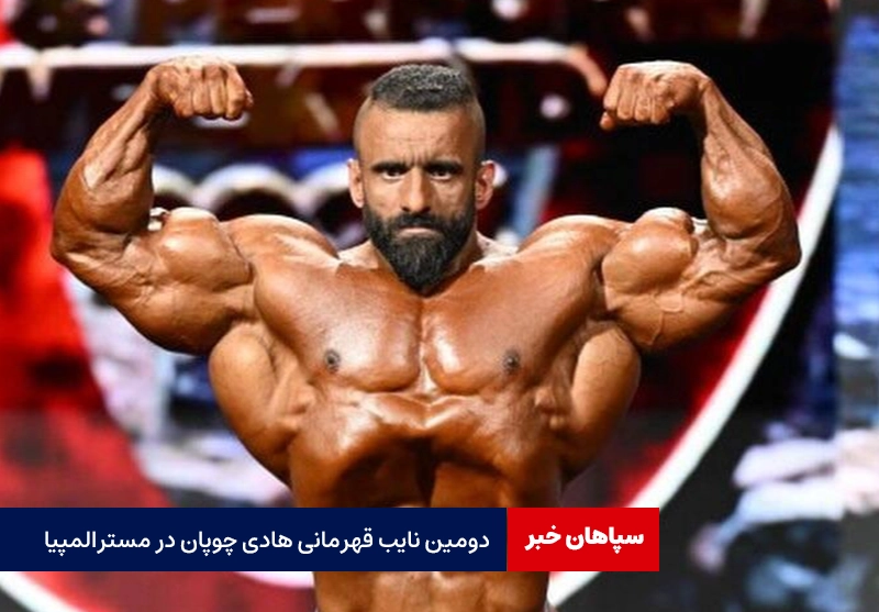 دومین نایب‌ قهرمانی هادی چوپان در مسترالمپیا