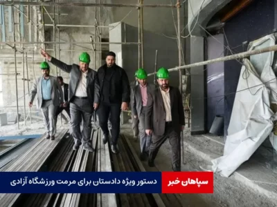 دستور ویژه دادستان برای مرمت ورزشگاه آزادی