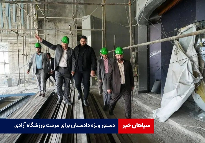 دستور ویژه دادستان برای مرمت ورزشگاه آزادی