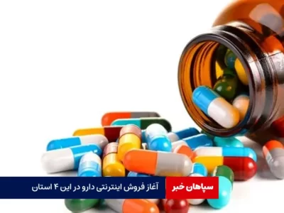 آغاز فروش اینترنتی دارو در این ۴ استان