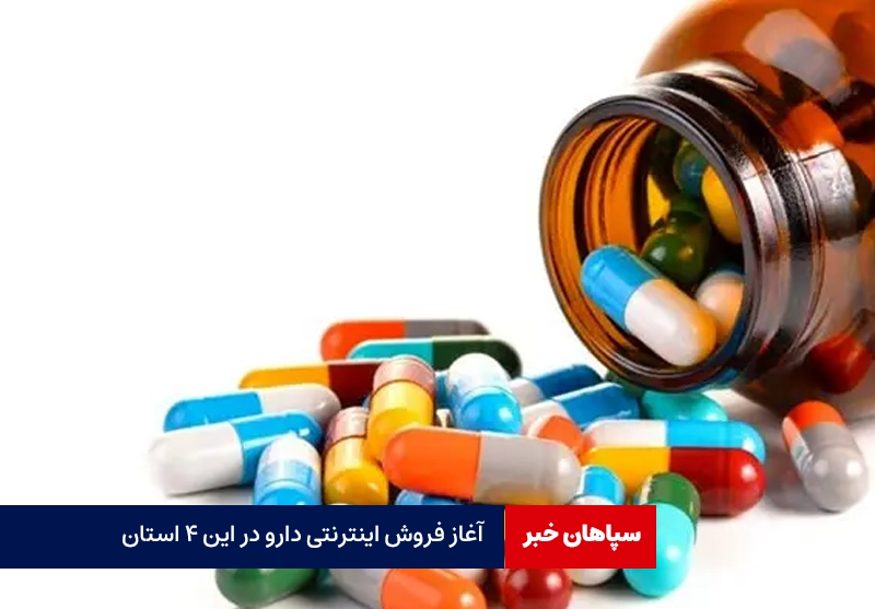 آغاز فروش اینترنتی دارو در این ۴ استان