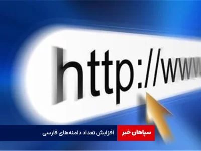 افزایش تعداد دامنه‌های فارسی