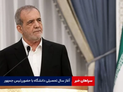 آغاز مراسم رسمی سال تحصیلی دانشگاه‌ با حضور رئیس جمهور
