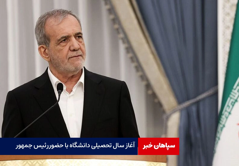 آغاز مراسم رسمی سال تحصیلی دانشگاه‌ با حضور رئیس جمهور