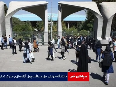 دانشگاه‌ دولتی حق دریافت پول برای آزادسازی مدرک ندارد