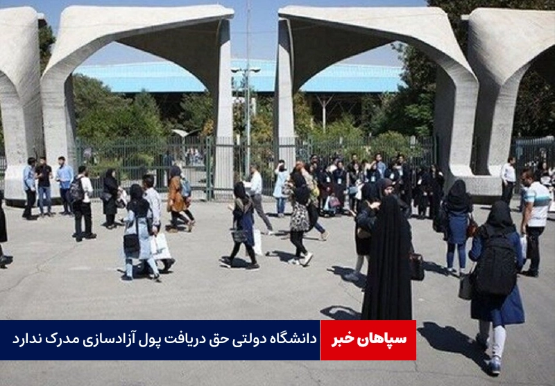 دانشگاه دولتی حق دریافت پول برای آزادسازی مدرک ندارد