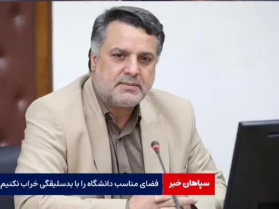فضای دانشگاه در دولت چهاردهم را با بدسلیقگی خراب نکنیم