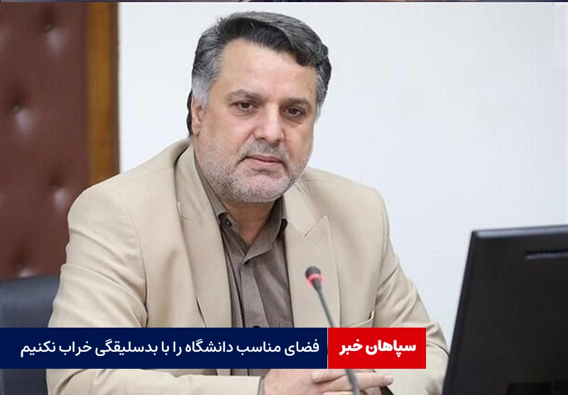 فضای دانشگاه در دولت چهاردهم را با بدسلیقگی خراب نکنیم
