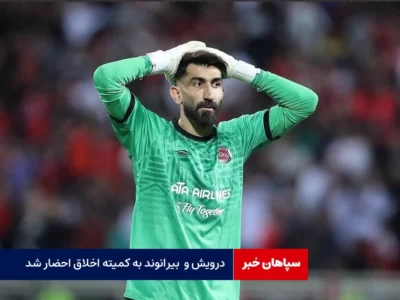 بیرانوند و درویش به کمیته اخلاق احضار شدند