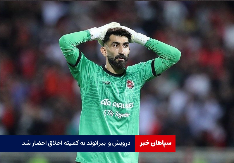 بیرانوند و درویش به کمیته اخلاق احضار شدند