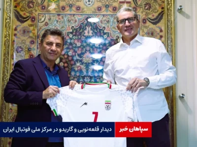 دیدار قلعه‌نویی و گاریدو در مرکز ملی فوتبال ایران