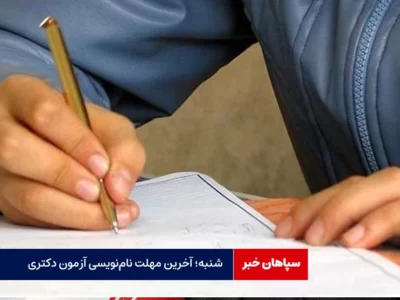 شنبه؛ آخرین مهلت نام‌نویسی آزمون دکتری