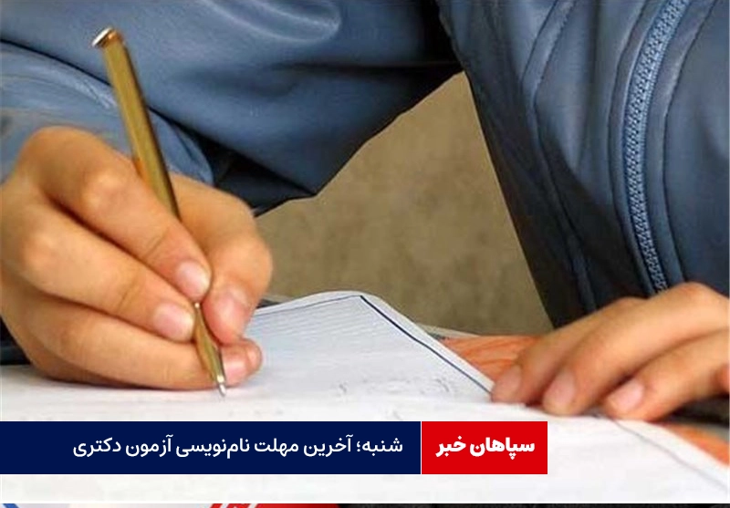 شنبه؛ آخرین مهلت نامنویسی آزمون دکتری