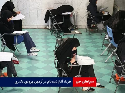 فردا؛ آغاز ثبت‌نام در آزمون ورودی دکتری