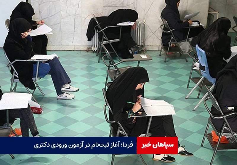 فردا؛ آغاز ثبت‌نام در آزمون ورودی دکتری