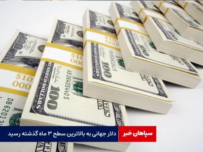 دلار جهانی به بالاترین سطح ۳ ماه گذشته رسید
