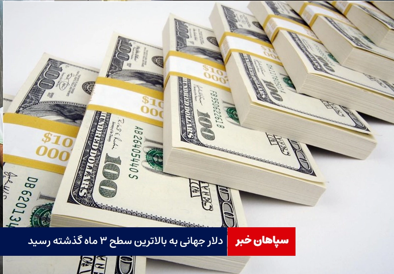 دلار جهانی به بالاترین سطح ۳ ماه گذشته رسید