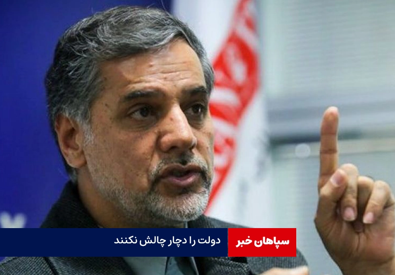همه نهادها باید به وفاق ملی پایبند باشند / دولت را دچار چالش نکنند