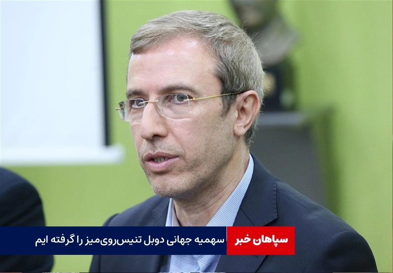 سهمیه جهانی دوبل تنیس‌ روی‌میز را گرفته ایم