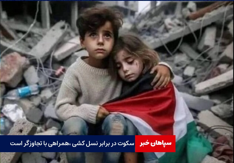 سکوت در برابر نسل کشی صهیونیست، همراهی با تجاوزگر است