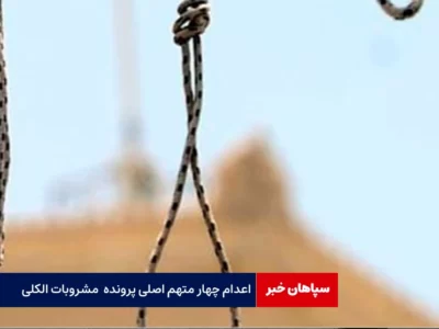 اجرای حکم اعدام ۴ محکوم پرونده مشروبات الکلی