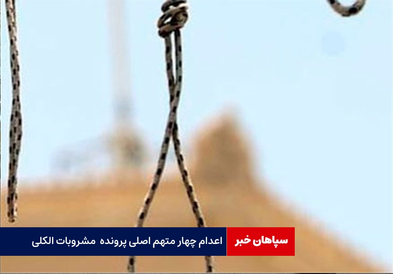 اجرای حکم اعدام ۴ محکوم پرونده مشروبات الکلی