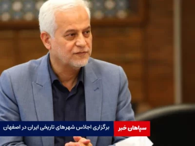 برگزاری اجلاس شهرهای تاریخی ایران در اصفهان