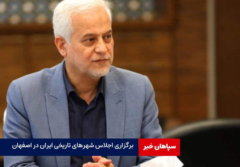 برگزاری اجلاس شهرهای تاریخی ایران در اصفهان