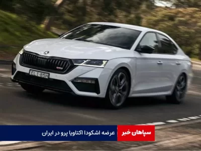 عرضه اشکودا اکتاویا پرو، خودروی سال خانوادگی در ایران