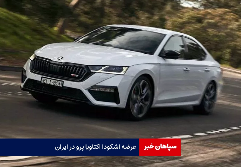 عرضه اشکودا اکتاویا پرو، خودروی سال خانوادگی در ایران