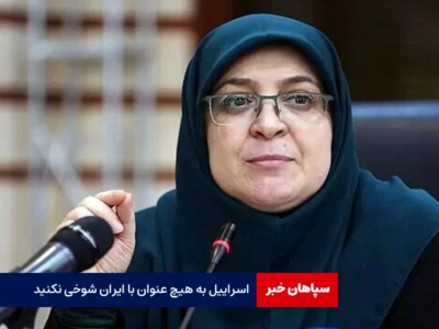 اسراییل به هیچ عنوان با ایران شوخی نکنید