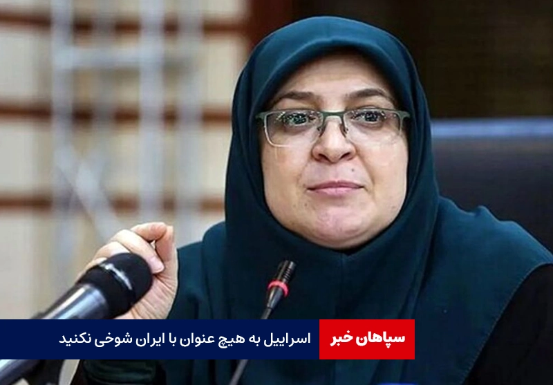 اسراییل به هیچ عنوان با ایران شوخی نکنید