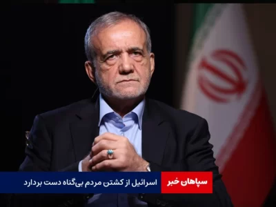 اسرائیل از کشتن مردم بی‌گناه دست بردارد