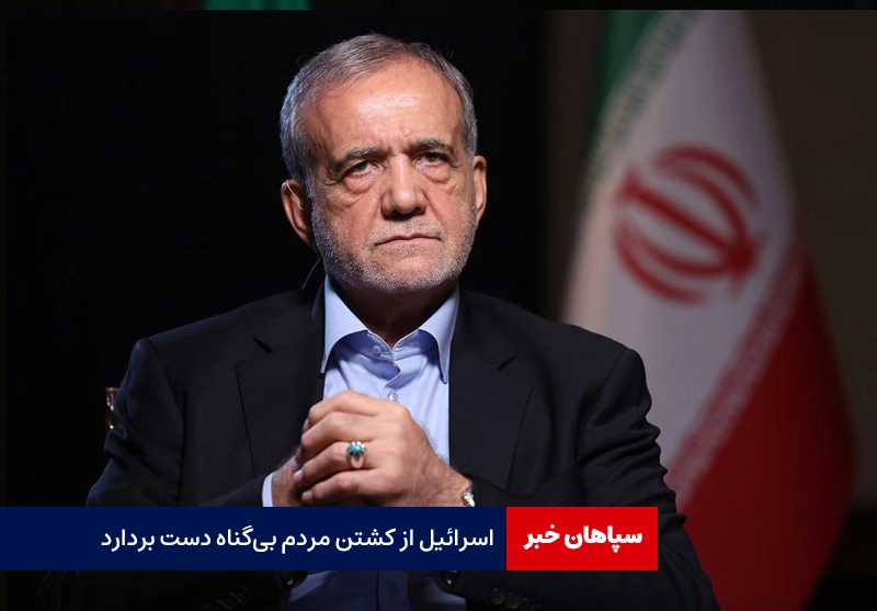 اسرائیل از کشتن مردم بیگناه دست بردارد