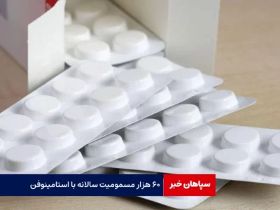 ۶۰ هزار مسمومیت سالانه با استامینوفن / مصرف خودسرانه مسکن‌ خطر مرگ دارد