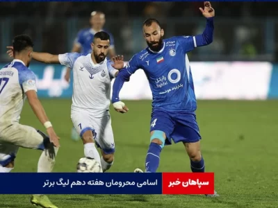 اسامی محرومان هفته دهم لیگ برتر