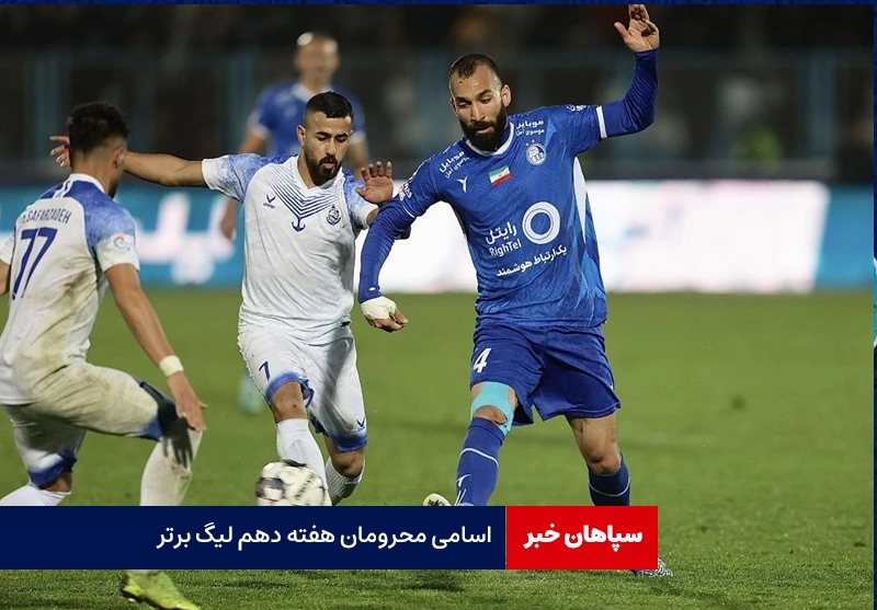 اسامی محرومان هفته دهم لیگ برتر