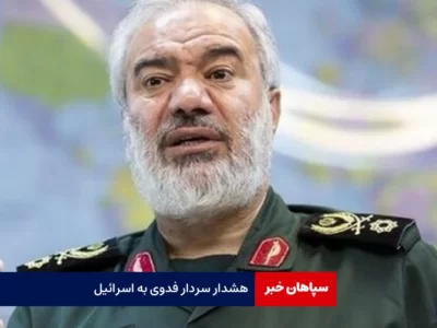 هشدار سردار فدوی به اسرائیل