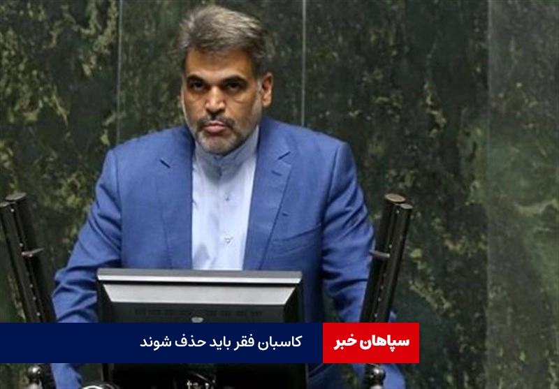 کاسبان فقر باید حذف شوند