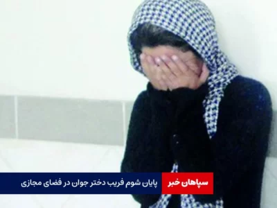 پایان شوم فریب دختر جوان در فضای مجازی