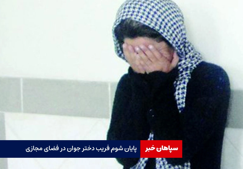 پایان شوم فریب دختر جوان در فضای مجازی
