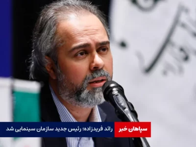 همه چیز درباره رائد فریدزاده؛ رئیس جدید سازمان سینمایی