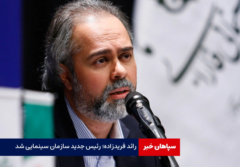 همه چیز درباره رائد فریدزاده؛ رئیس جدید سازمان سینمایی
