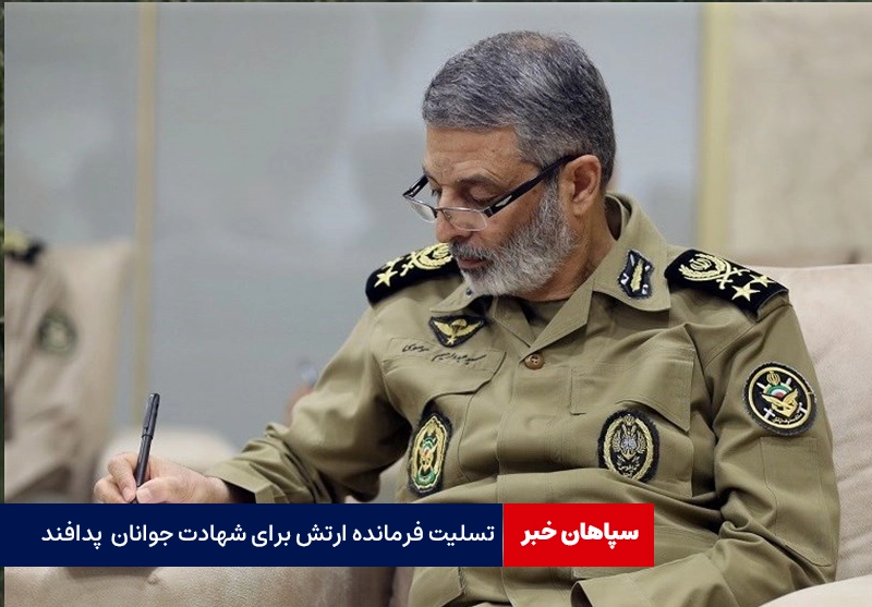 پیام تسلیت فرمانده ارتش برای شهادت جوانان پدافند هوایی