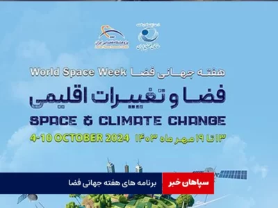 برنامه های هفته جهانی فضا