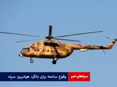 وقوع سانحه برای بالگرد هوانیروز سپاه