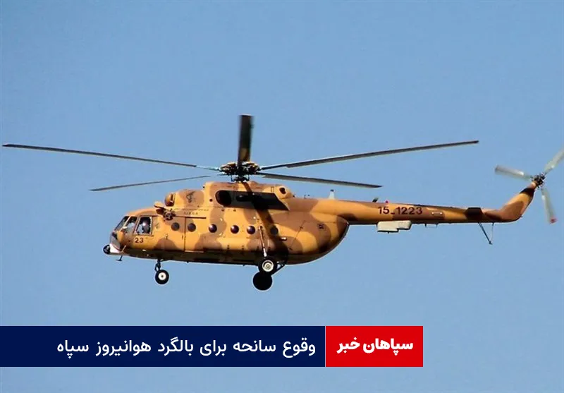 وقوع سانحه برای بالگرد هوانیروز سپاه